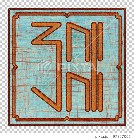 Scratched mystic card with fictional language hieroglyphs.Vintage art illustration.Meaningless text. Scratched mystic card with fictional language hieroglyphs.Vintage art illustration.Meaningless text. 97837005