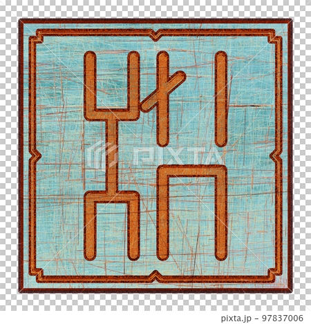 Scratched mystic card with fictional language hieroglyphs.Vintage art illustration.Meaningless text. 97837006
