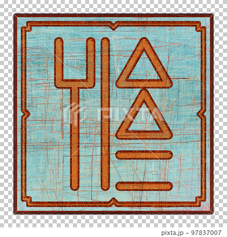 Scratched mystic card with fictional language hieroglyphs.Vintage art illustration.Meaningless text. 97837007