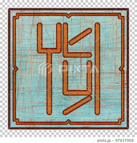 Scratched mystic card with fictional language hieroglyphs.Vintage art illustration.Meaningless text. Scratched mystic card with fictional language hieroglyphs.Vintage art illustration.Meaningless text. 97837008