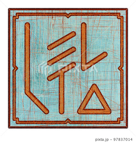 Scratched mystic card with fictional language hieroglyphs.Vintage art illustration.Meaningless text. 97837014