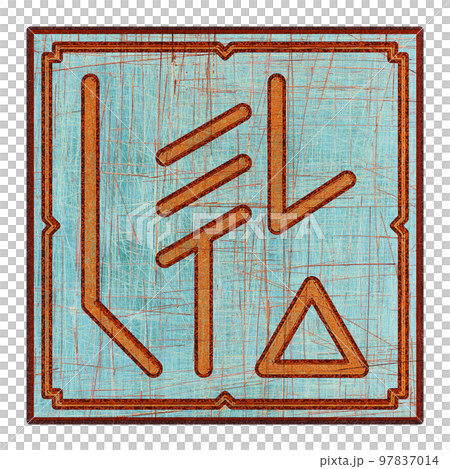 Scratched mystic card with fictional language hieroglyphs.Vintage art illustration.Meaningless text. 97837014