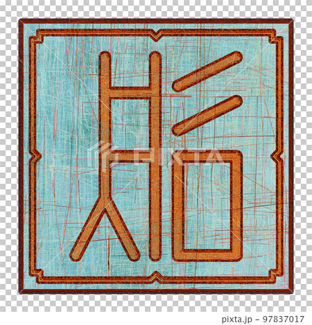 Scratched mystic card with fictional language hieroglyphs.Vintage art illustration.Meaningless text. 97837017