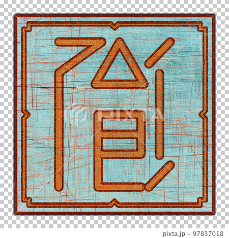 Scratched mystic card with fictional language hieroglyphs.Vintage art illustration.Meaningless text. 97837018