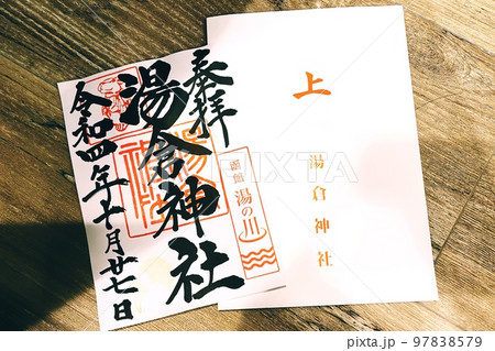 御朱印 御朱印 97838579