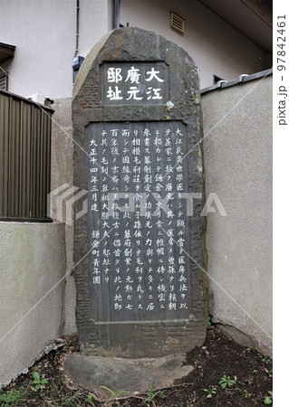大江広元邸址 大江広元邸址 97842461