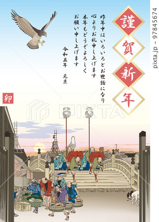 年賀状 2023 令和5年 卯年 日本橋 朝之景 東海道五拾三次 年賀状 2023 令和5年 卯年 日本橋 朝之景 東海道五拾三次 97845674