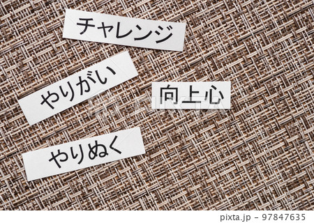 ポジティブなワード ポジティブなワード 97847635