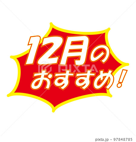 12月のおすすめのラベル 12月のおすすめのラベル 97848785