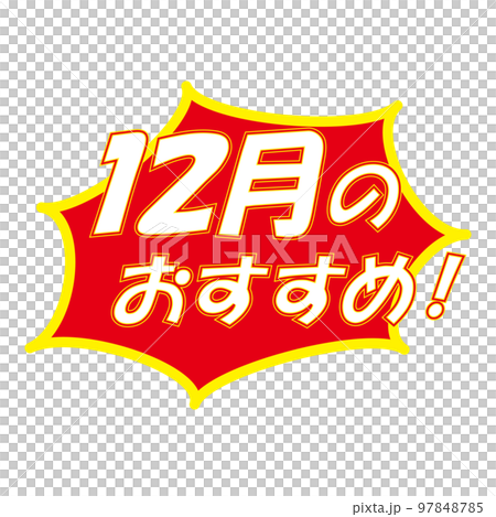 12月のおすすめのラベル 12月のおすすめのラベル 97848785