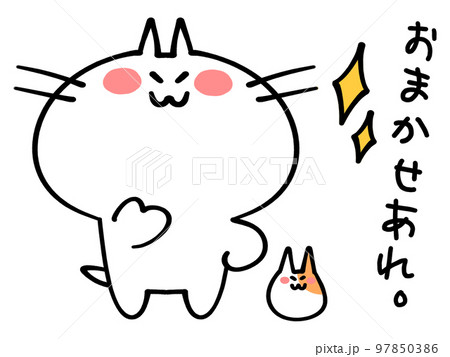 お任せあれにゃんこイラスト素材 お任せあれにゃんこイラスト素材 97850386