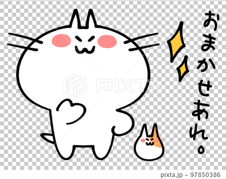 お任せあれにゃんこイラスト素材 お任せあれにゃんこイラスト素材 97850386