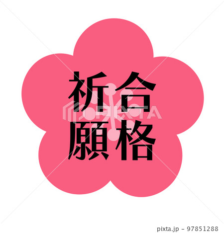 合格祈願 梅の花 縦書きのイラスト素材 合格祈願 梅の花 縦書きのイラスト素材 97851288