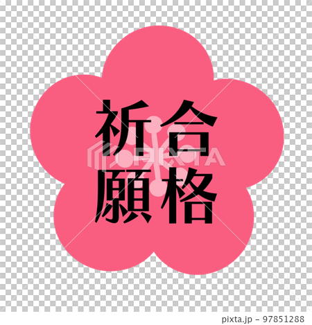 合格祈願 梅の花 縦書きのイラスト素材 合格祈願 梅の花 縦書きのイラスト素材 97851288