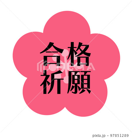 合格祈願　梅の花　横書きのイラスト素材 97851289