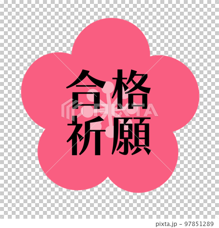 合格祈願　梅の花　横書きのイラスト素材 97851289