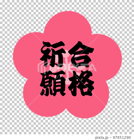 Prayer for success Plum blossom Illustration material of vertical writing 97851290