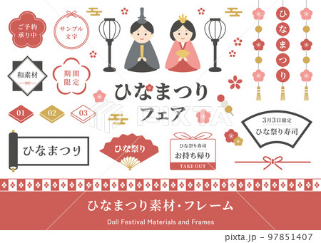 ひな祭り・ひな人形のイラストとフレームセット。ひなまつり、桃の節句、3月のイベント、日本の伝統行事。 97851407