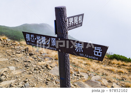 長野県の八ヶ岳登山:赤岳展望荘付近の分岐点道標 長野県の八ヶ岳登山:赤岳展望荘付近の分岐点道標 97852102