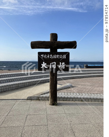 大間崎　 97854714
