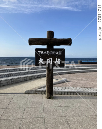 大間崎 大間崎 97854715