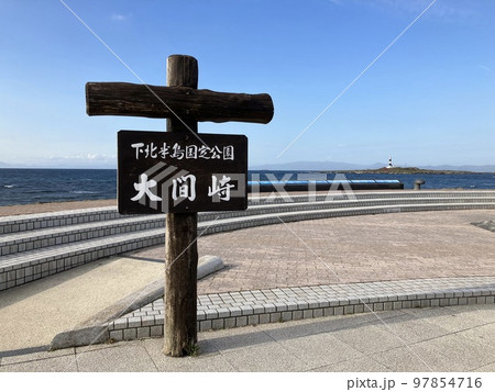 大間崎　 97854716