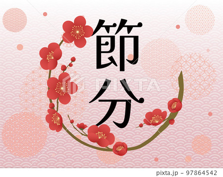 節分 梅 花フレーム素材 節分 梅 花フレーム素材 97864542