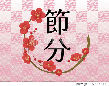 節分 梅 花フレーム素材 節分 梅 花フレーム素材 97864543