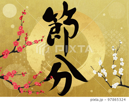 節分　梅　花フレーム素材 97865324