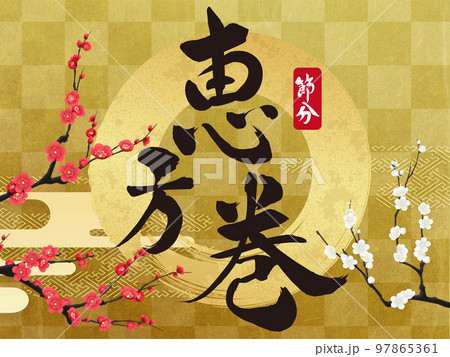 恵方巻き　梅　花フレーム素材 97865361
