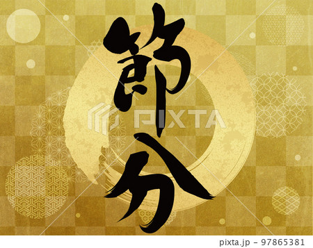 節分 梅 花フレーム素材 節分 梅 花フレーム素材 97865381