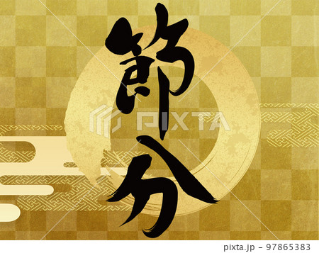 節分　梅　花フレーム素材 97865383