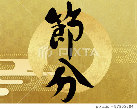 節分　梅　花フレーム素材 97865384