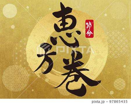 恵方巻き　梅　花フレーム素材 97865435