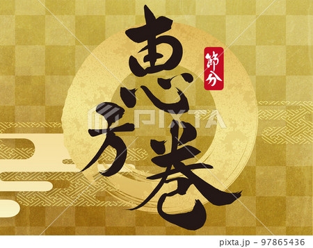 恵方巻き　梅　花フレーム素材 97865436