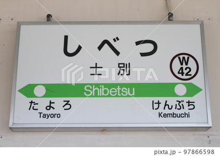 士別駅 JR士別駅 しべつ W42 宗谷本線 士別駅 JR士別駅 しべつ W42 宗谷本線 97866598