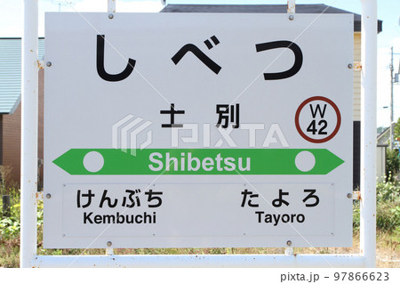 士別駅　JR士別駅　しべつ　W42　宗谷本線 97866623