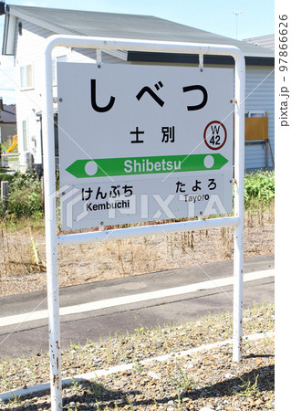 士別駅 JR士別駅 しべつ W42 宗谷本線 士別駅 JR士別駅 しべつ W42 宗谷本線 97866626