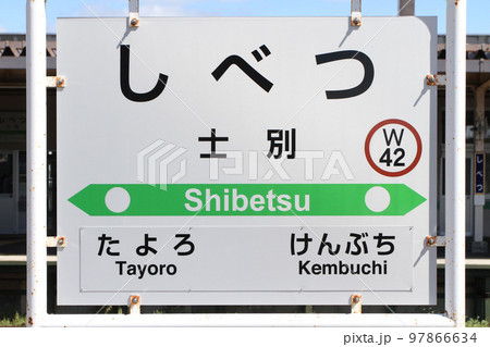 士別駅 JR士別駅 しべつ W42 宗谷本線 士別駅 JR士別駅 しべつ W42 宗谷本線 97866634