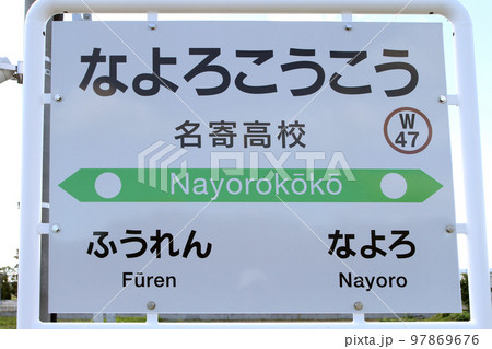名寄高校駅　JR名寄高校駅　なよろこうこう　W47　宗谷本線　2022年3月移転開業 97869676