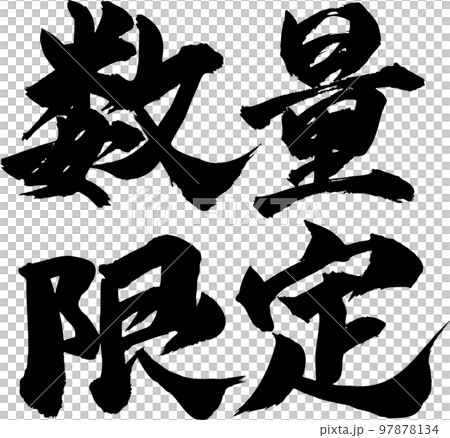 限量書法 97878134