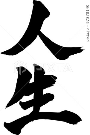 人生筆文字 人生筆文字 97878140