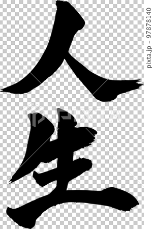 人生筆文字 人生筆文字 97878140
