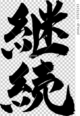 継続筆文字のイラスト素材 [97878143] - PIXTA