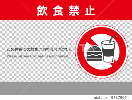 禁止飲食 漢堡標記 請不要在該地區飲食 招牌海報 注意插圖 97879074