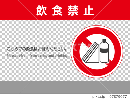 禁止飲食三明治標記 請不要在此飲食 注意告示 海報 招牌插圖 禁止飲食三明治標記 請不要在此飲食 注意告示 海報 招牌插圖 97879077