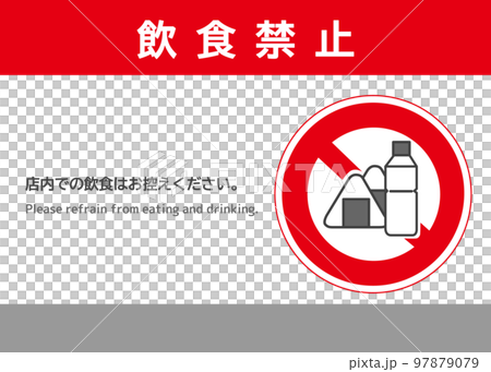 飯糰上沒有飲食標記 要求人們不要在店內飲食的通知 海報 招牌插圖 飯糰上沒有飲食標記 要求人們不要在店內飲食的通知 海報 招牌插圖 97879079