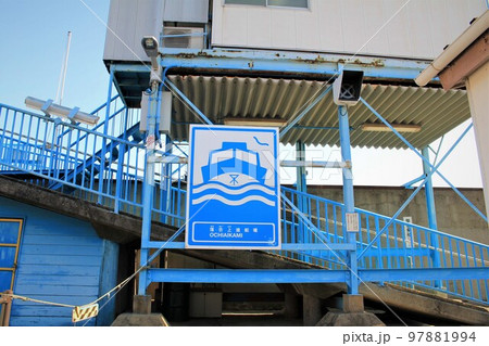 落合上渡船場 97881994