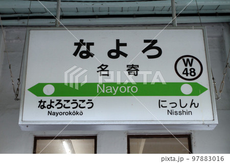 名寄駅　JR名寄駅　なよろ　W48　宗谷本線 97883016