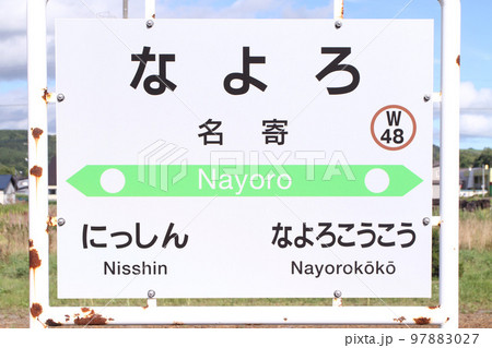 名寄駅　JR名寄駅　なよろ　W48　宗谷本線 97883027